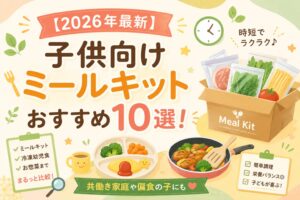 【2026年最新】子供向けミールキットおすすめ10選！共働き家庭や偏食の子にも