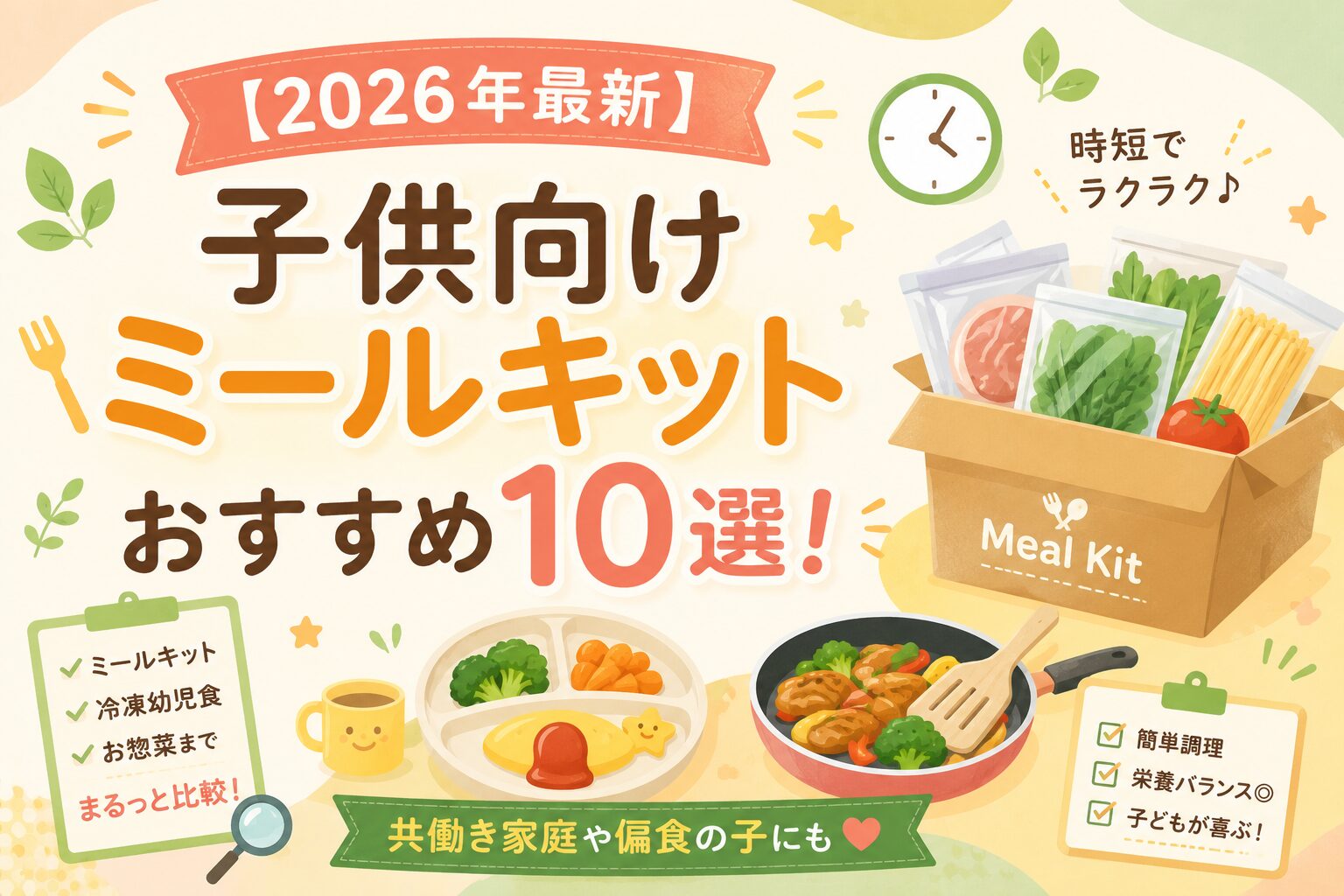 【2026年最新】子供向けミールキットおすすめ10選！共働き家庭や偏食の子にも
