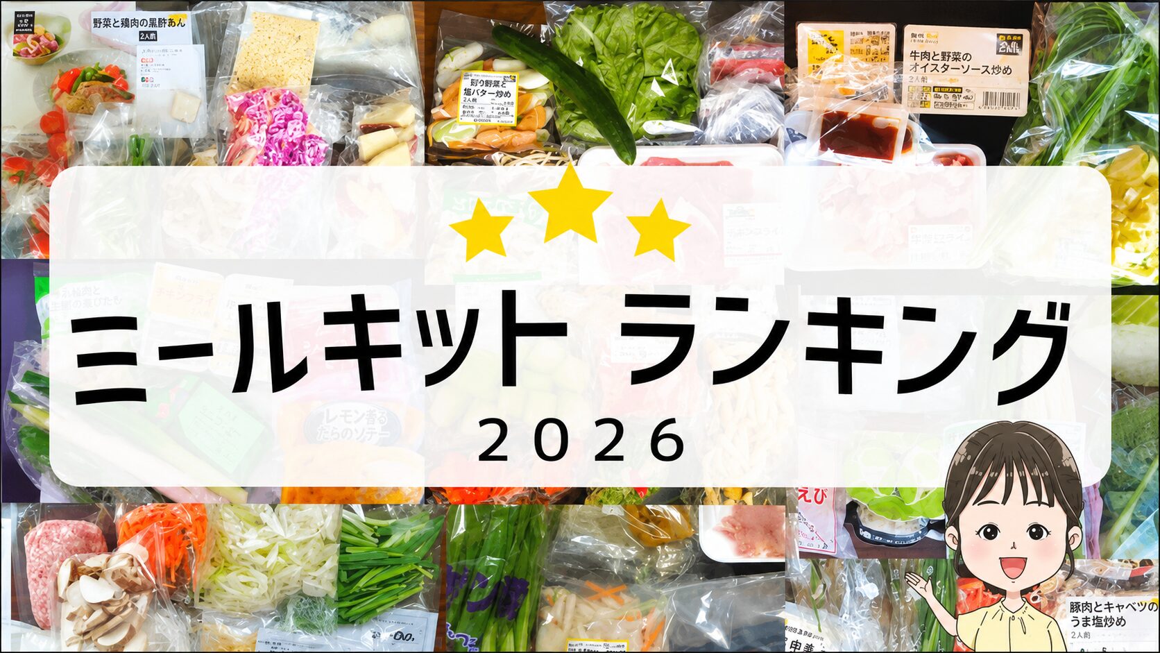 ミールキットランキング2026